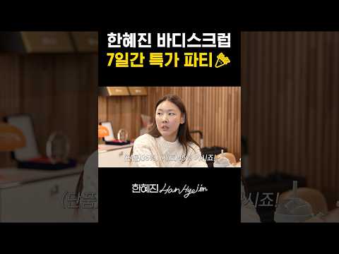 *선공개* 탑모델 한혜진 파티원 급구 (1/1000000) #한혜진 #넛세린 #shorts