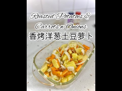 Roasted Potatoes & Carrots w Onions 香烤洋葱土豆萝卜