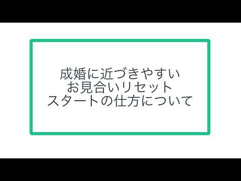 成婚に近づきやすい お見合いリセット スタートの仕方について