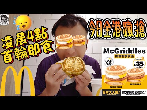 🤩日本大人気楓糖班戟漢堡🍔首次登陸香港麥當勞🤤McGriddles班戟漢堡｜熱香餅漢堡｜楓糖班戟豬柳漢堡｜McDonald 麥當勞 mcdonalds｜food ｜首輪食評