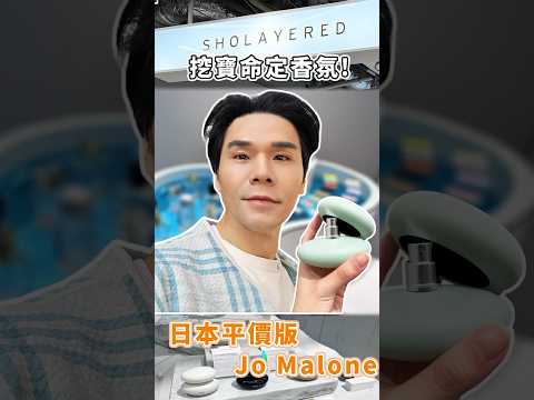 #日本  原宿最新商場HARAKADO挖寶！挖到日本平價版#jomalone！❣️這個Sholayered 1945石頭香水，真的質感爆棚！😎