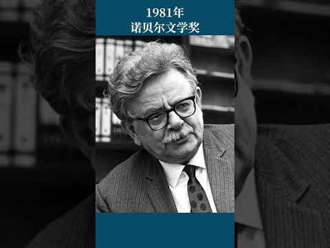 最全盘点：历届诺贝尔文学奖得主及颁奖词——1981年