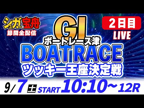 ＧⅠ津 ２日目 ツッキー王座決定戦「シュガーの宝舟ボートレースLIVE」