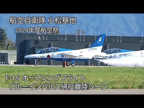 航空自衛隊小松基地！2024年度航空祭！F‐15戦闘機オープニングフライト、ブルーインパルス帰投離陸シーン！Japan military , air fighter , hijet Journey