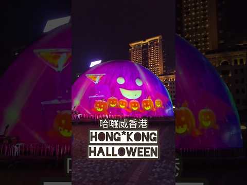 萬聖節 2024 ☆ HONG KONG HALLOWEEN ☆ 哈囉威香港 ☆ 香港太空館 ☆ 太空館南瓜萬聖節光雕表演2024