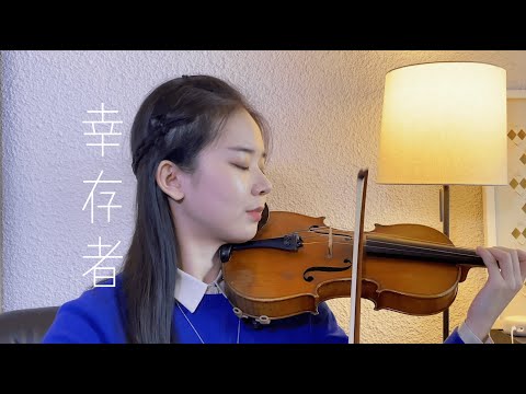 林俊杰 JJ Lin - 幸存者 - 小提琴版 - Violin Cover by Abby