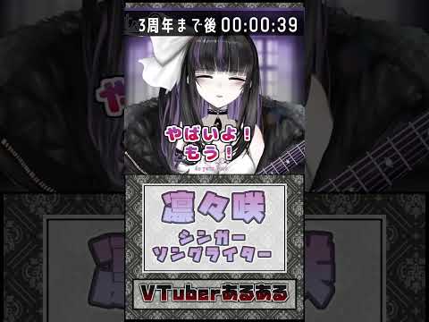 【凛々咲】カウントダウンでテンパる②【VTuberあるある】#shorts #vtuber  #切り抜き