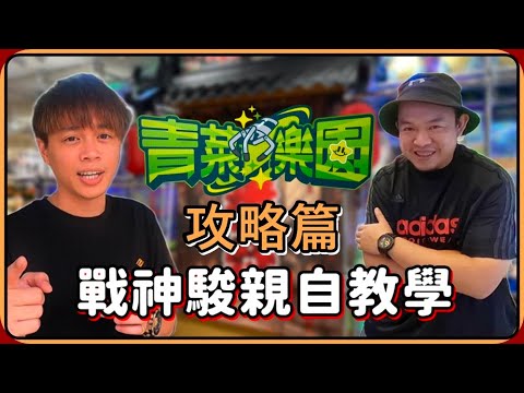 【Ru儒哥】青菜樂園出貨攻略🔥🔥戰神駿親自授課 ! ! 看完絕對讓你狂出貨🤩🤩【青菜樂園】