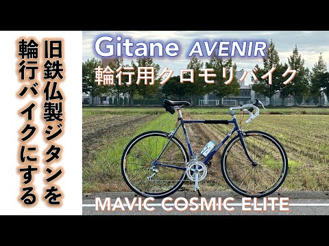 【輪行用クロモリロードバイク】フランス製ロードバイク旧車クロモリフレーム、ジタン（Gitane）MAVIC Cosmic Elite、輪行バッグ買いました。