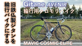 【輪行用クロモリロードバイク】フランス製ロードバイク旧車クロモリフレーム、ジタン（Gitane）MAVIC Cosmic Elite、輪行バッグ買いました。