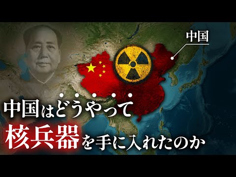 なぜ、後進国だった中国が核兵器を保有するようになったのか