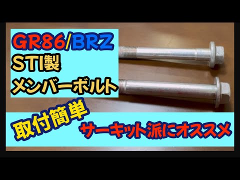 取付簡単！GR86/BRZに装着可能　STI製メンバーボルトの取り付け方法を解説