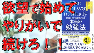 【ベストセラー】何歳からでも結果が出る 本当の勉強法　望月俊孝【8分で要約】