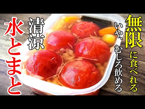 ♢トマトの最高の食べ方はこれ！♢『まるっと水トマト』☆冷製出汁で美味すぎレシピ☆