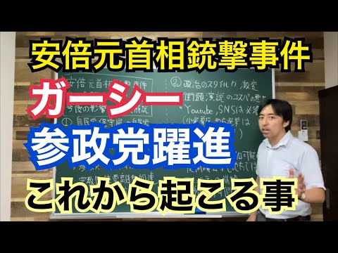 安倍元総理銃撃事件、参政党躍進、ガーシー当選が今後の政治に与える大きな影響について解説します