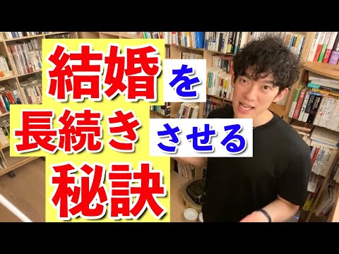 【DaiGo】結婚を長続きさせる秘訣を知りいたい方はこちら