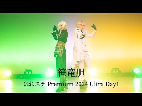 【笹竜胆】はれステ Premium 2024 Ultra Day1【刀剣乱舞】