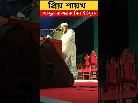 #abdurrazzakbinyousuf #আব্দুল্লাহ_বিন_আব্দুর_রাজ্জাক #islamic_short_video #islamic_video #2024 #waz