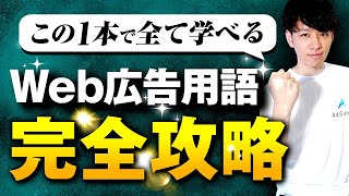 【初心者向け】Web広告の基礎用語／30分で徹底解説します【事例解説つき】