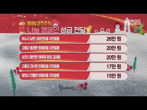 희망 2025 나눔 캠페인 (241220금/뉴스데스크)