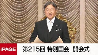 【国会中継】第215回特別国会が開会　天皇陛下がお言葉（2024年11月14日）