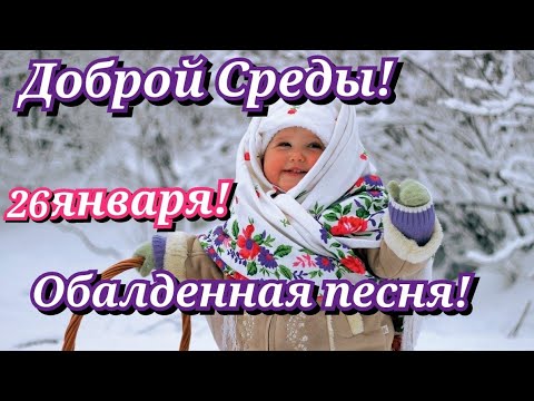 С Добрым Утром и Хорошим Днём! Очень красивая песня! Вы должны её услышать!