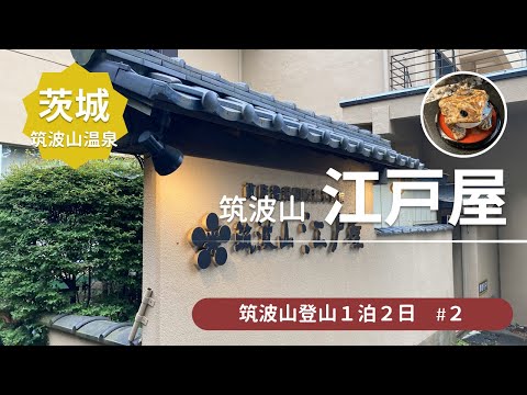 【筑波山温泉】筑波山登山後★筑波山神社から徒歩8分！江戸時代から続く老舗温泉宿江戸屋で一泊