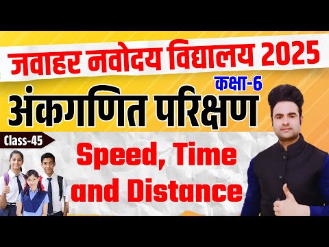 नवोदय विद्यालय (JNVST) Class 6 | Maths | Speed, Time and Distance | Navodaya Vidyalaya by Prince Sir