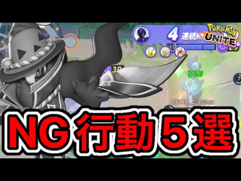 【地雷行為】新環境で絶対に知って欲しいNG行動5選！ダークライは先行BANするな【ポケモンユナイト】