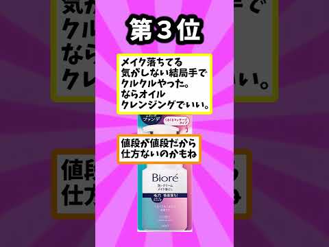 口コミがよかったけど2度と買わないと心に決めたコスメ　#Shorts