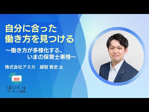 自分に合った働き方を見つける〜働き方が多様化する、いまの保育士事情〜｜ほいくisオンライン研修