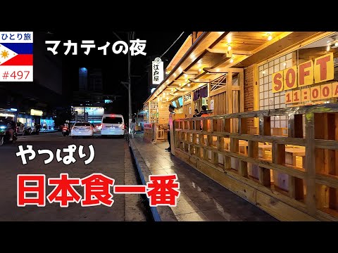 マカティ夜の部、前編【フィリピンひとり旅2024年4月版㊸】