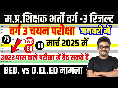 MPTET Varg 3 Exam 2024 Result | BED. vs D.EL.ED | MPTET Varg 3 चयन परीक्षा बड़ी खबर | By Dinesh Sir