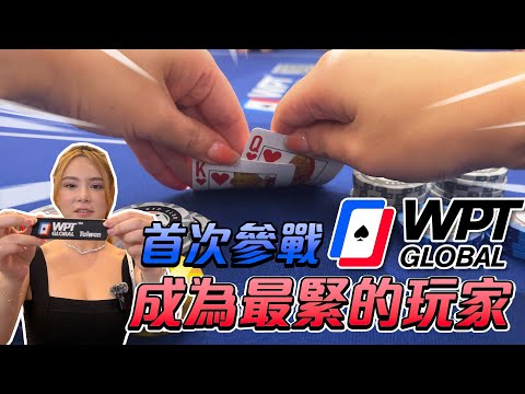 首次參戰WPT GLOBAL！贏了分公司員工一人十萬？成為最緊的撲克玩家！【天菜小姐生活系列】