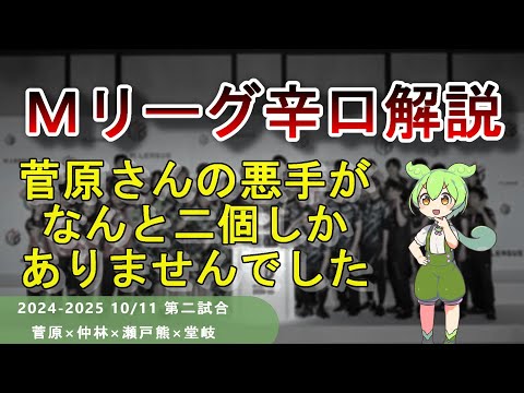 【Ｍリーグ辛口解説】PART32 ～菅原さんの悪手が少なくて僕は嬉しいです～