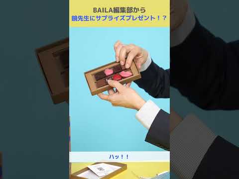 鏡先生にBAILA編集部からサプライズ…！？ #shorts