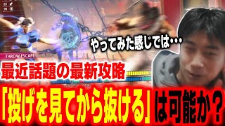 【スト6】本当に可能なのか？最近話題の攻略「投げを見てから抜ける」についての話をするハイタニ【SF6 ストリートファイター6】