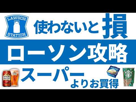 【2024年最新版】ローソンアプリの使い方！メリット、デメリット含めて徹底解説します。