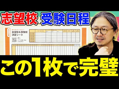 【手元解説】入試戦略を超効率化！親子で使ってほしい「志望校決定シート」の魅力と活用法