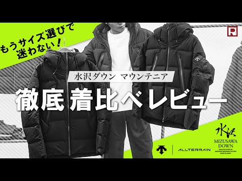 【2024年モデル】水沢ダウン マウンテニア徹底サイズ着比べ‼さらに昨年モデルから進化した点をピックアップ！ハイスペックダウンジャケット デサントオルテライン