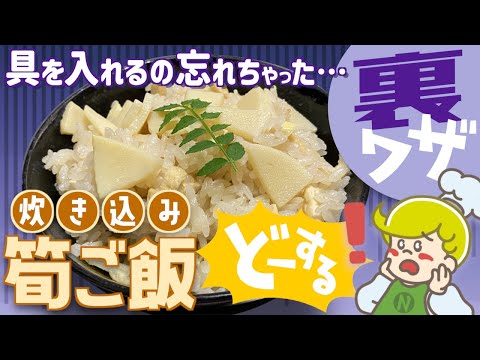 【裏ワザ】具の入れ忘れ！後混ぜ炊き込みご飯の作り方【クックチル】