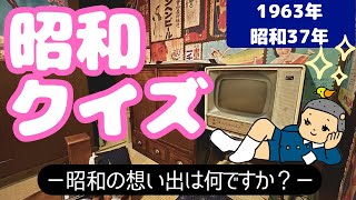 【脳トレ】昭和クイズ🌟１９６3年 昭和３8年～認知症予防・脳トレ～　介護レク付けるだけ絶対盛り上がる✨