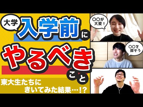 【東大生に聞いた】大学に合格したら入学までに何をすればいい？？