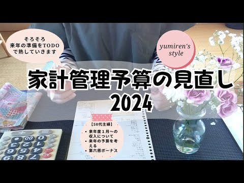 【50代主婦】家計管理/月の予算見直し2024【＃53】