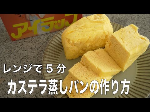 まぜてチン！簡単に美味しく作れる蒸しパンの作り方