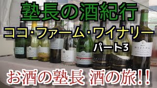 塾長の酒紀行（酒の旅）　ココ・ファーム・ワイナリー　パート3（栃木県足利市）