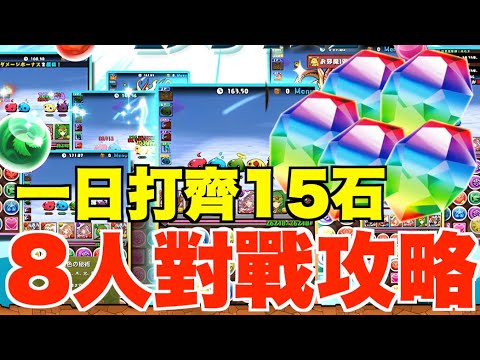 【簡單15石】8人對戰攻略輕鬆13萬分一日收工【パズドラ PAD】