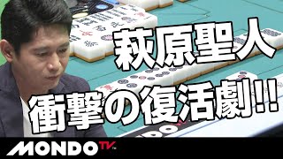 萩原聖人！11年ぶりのモンド杯でいきなり！