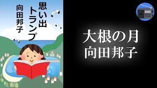 【朗読】「大根の月」妻の後悔が、感動的な終末を迎える！【エッセイ・文芸作品／向田邦子】