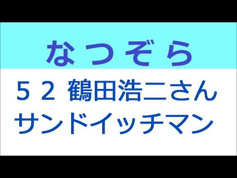 なつぞら 52話 鶴田浩二さん「街のサンドイッチマン」